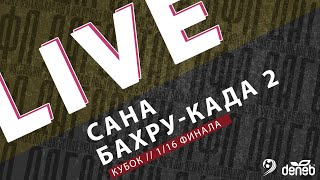 САНА - БАХРУ-КАДА 2. 1/16 финала Кубка Денеб ЛФЛ Дагестана 2023-2024 гг.