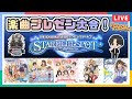 【Pのみ。】【シンデレラガールズ】10周年記念ライブツアー ファイナル公演直前!楽曲プレゼン大会!【アイドルマスター】