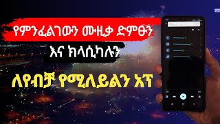 ማንኛውንም ሙዚቃ ድምፁን ከ ክላሲካሉ ለይተን ለየብቻ ማዳመጥ የምንችልበት አፕ - Best Android App | part 7 screenshot 3
