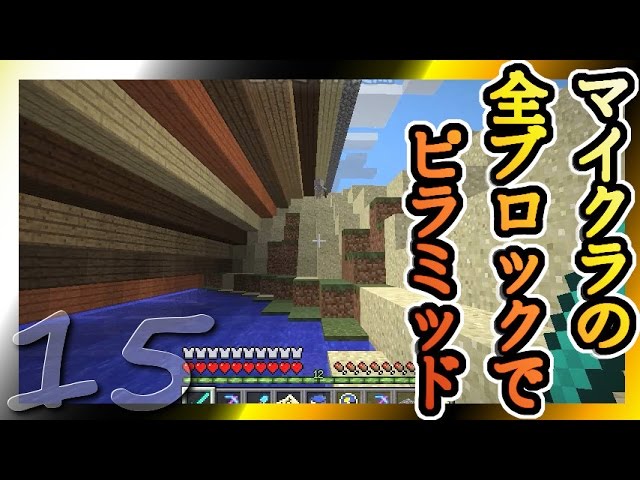 【Minecraft】マイクラの全ブロックでピラミッド Part15【ゆっくり実況】