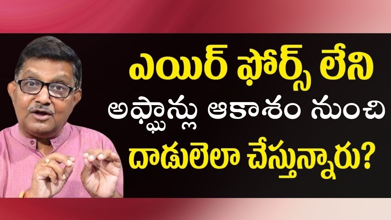 Af-Pak Conundrum: Do Talibans Have Air Power? | Raka Lokam | K R Sudhakar Rao