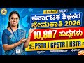 10807 teachers recruitment 2026 l ಕರ್ನಾಟಕ ಶಿಕ್ಷಕರ ನೇಮಕಾತಿ 10807 ಹುದ್ದೆಗಳು