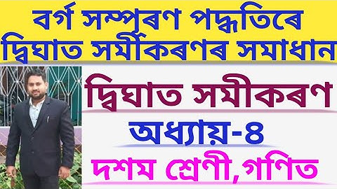 বৰ্গ সম্পূৰণ পদ্ধতিৰে দ্বিঘাত সমীকৰণৰ সমাধান//Class 10 maths chapter 4 Quadratic Equations