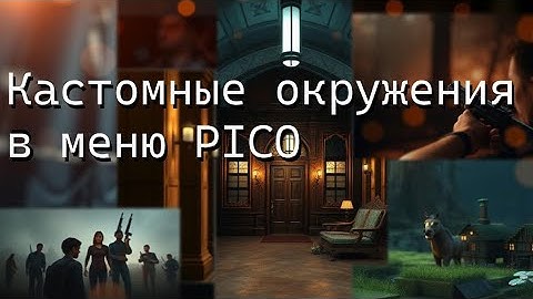 Это НЕ УЗНАЕТ ByteDance! Взламываем интерфейс PICO и немного про ИИ сцены в прошивке 5.13