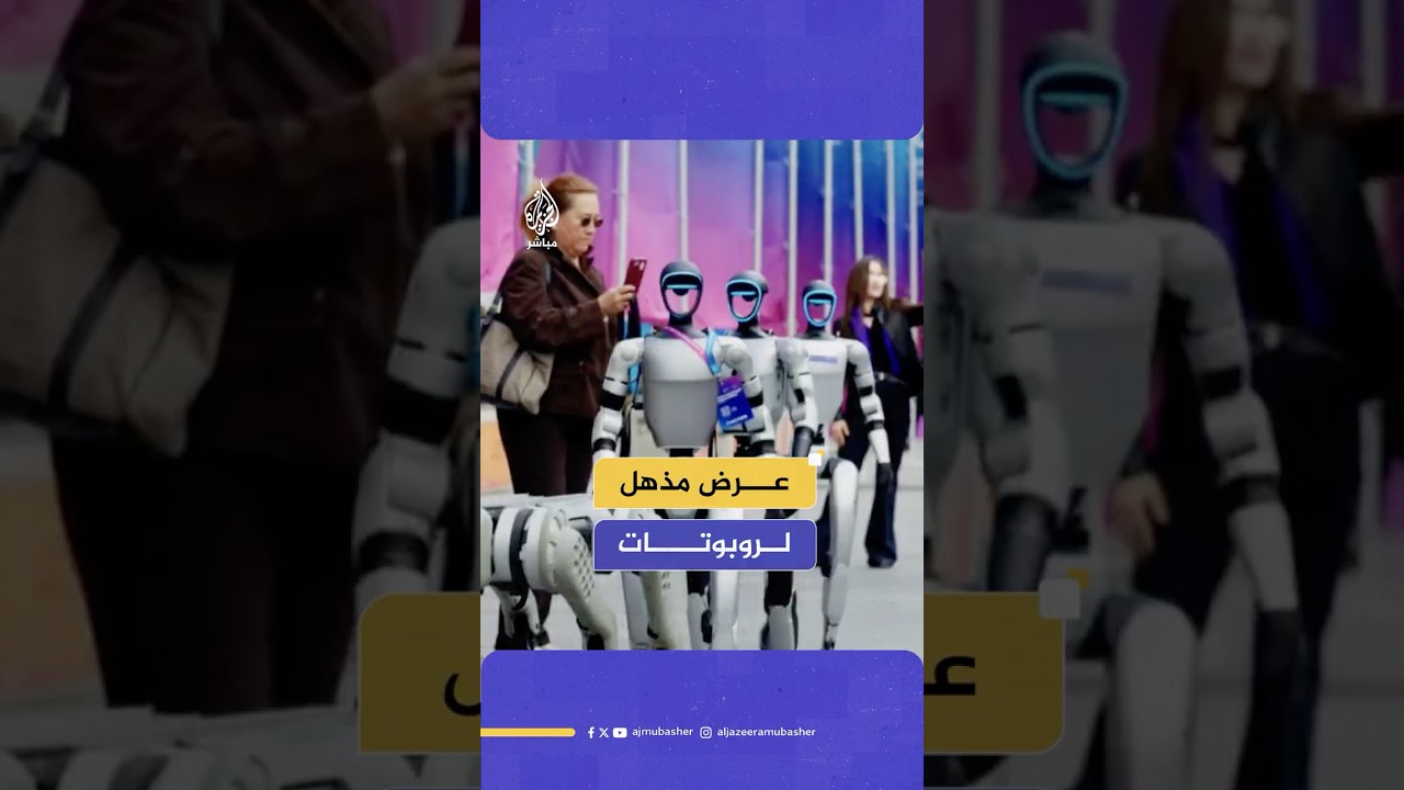 🤖🦾 عرض ضخم لروبوتات في موسكو ضمن منتدى "بريكس"، ووسط مشاركات عربية 🤔 كيف ترى مستقبل الروبوتات؟