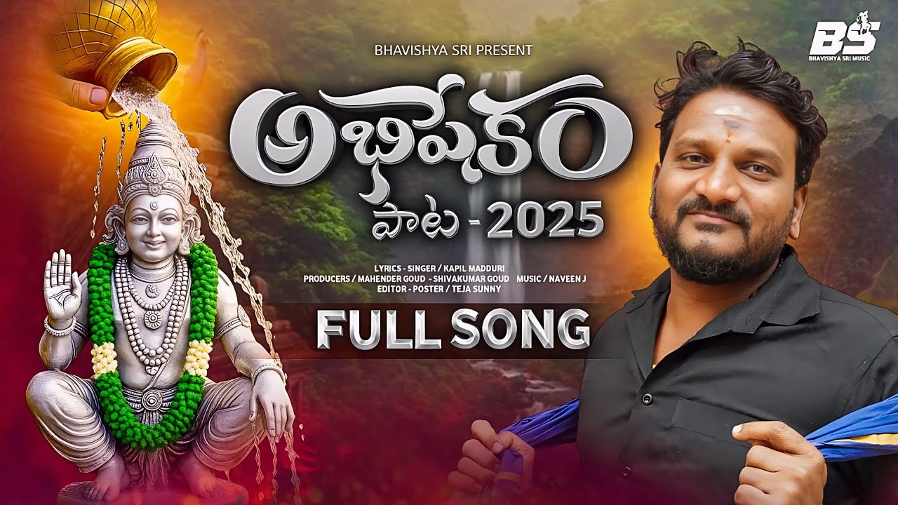 అభిషేకం పాట | AYYAPPA ABHISHEKAM SONG | AYYAPPA SWAMY SONG 2025 | KAPIL MADDURI |BHAVISHYA SRI MUSIC