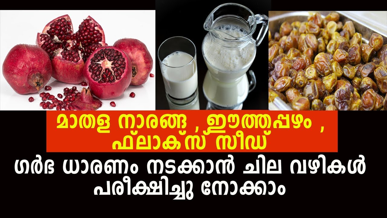 മാതള നാരങ്ങ, ഈത്തപ്പഴം , കറുവപ്പട്ട , Flax seed ഗര്‍ഭധാരണത്തിനു ചില
