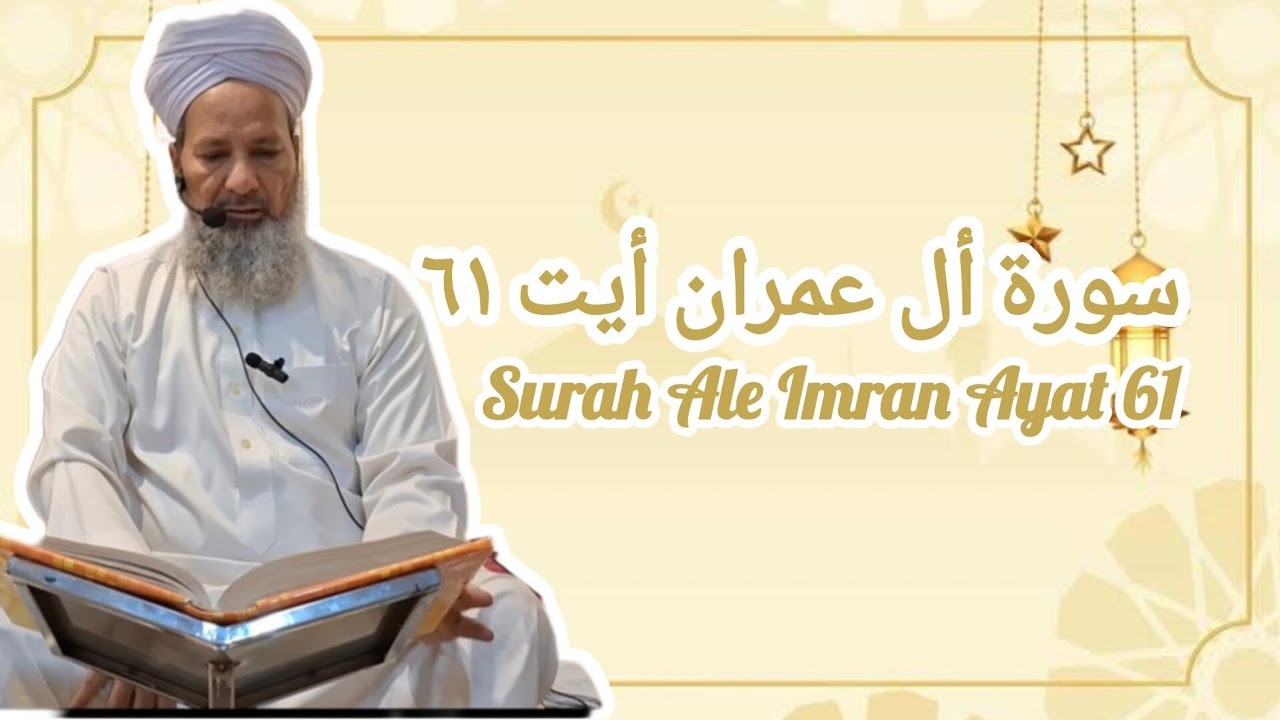 Surah Aale Imran Ayat 61 | Tafseer | Maulana Riyaz Ahmad Qadri | Jama Masjid Al Shams | Mira Road