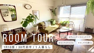【ルームツアー】世界中の家具を取り入れたミックステイストなお部屋のレイアウト紹介/1人暮らし/1R10畳/約45m2/30代前半女性 - TOCO LIFE