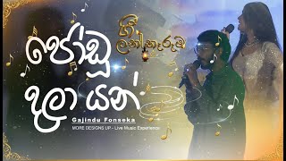 Gajindu Fonseka -  Dahami Amarasekara | Joodu Daala Yan ජෝඩු දාලා යන් (Gee Lantharuam )