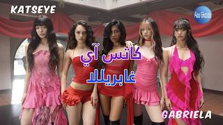 KATSEYE   Gabriela  مترجمة