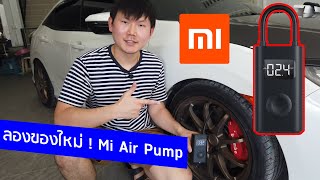 รีวิว เครื่องเติมลมไฟฟ้าแบบพกพา Xiaomi Air Pump