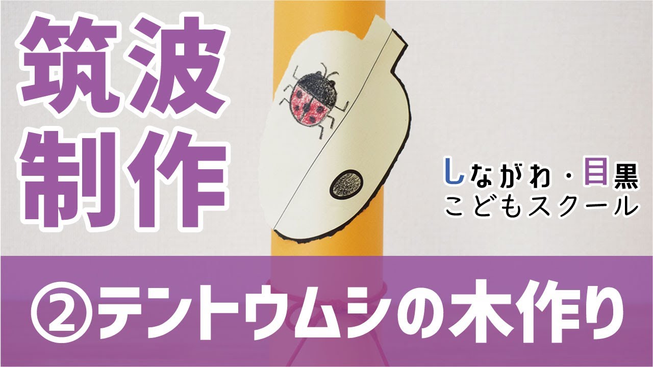 筑波制作16作品キット・作り方動画の紹介｜しながわ・目黒こども