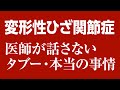 【膝】人工関節をする前に。変形性ひざ関節治療の医師が話さないタブー