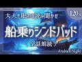 【アラビアンナイト朗読】『船乗りシンドバッド』菊池寛【睡眠導入／女性読み聞かせ】※途中広告なし※