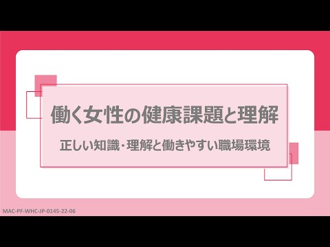 【動画で学ぼう】働く女性の健康課題と理解