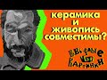 Сергей Шевелёв о чае, керамике и бизнесе в России /Весёлые Картинки /18+