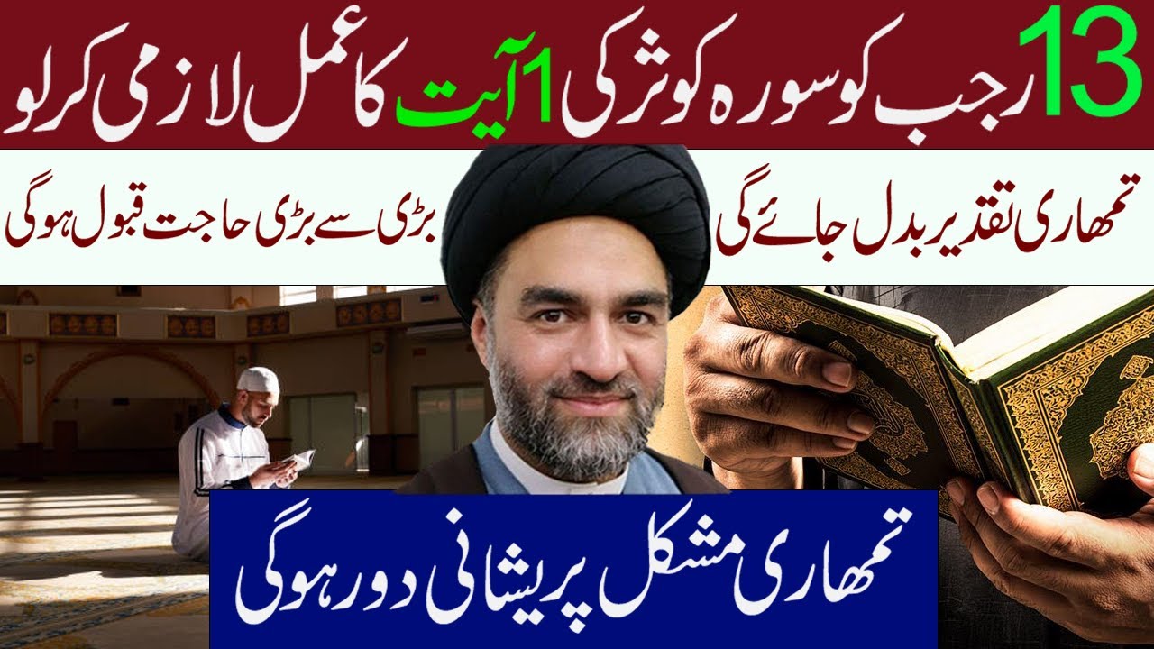 Surah Kaousar Ki Is 1Ayat Ka Amal Lazmi Kren || Maulana Syed Ali Raza Rizvi