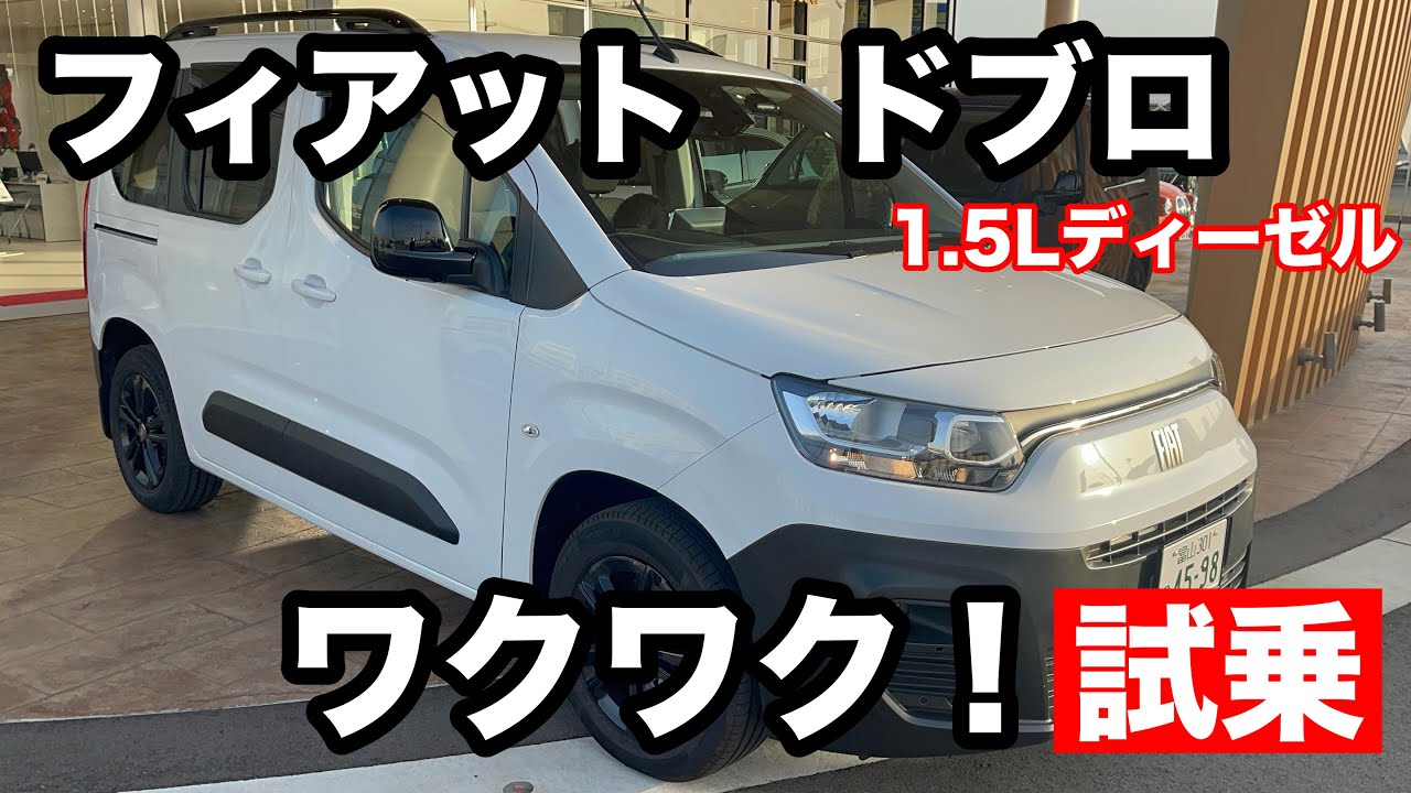 フィアット　ドブロ　1 .5L ディーゼルターボ　5人乗り　試乗