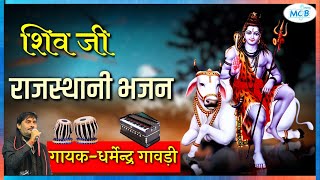 भगवान शिव का राजस्थानी भजन।।गायक-धर्मेन्द्र गावड़ी।।shiv ji rajasthani bhajan।mcb music