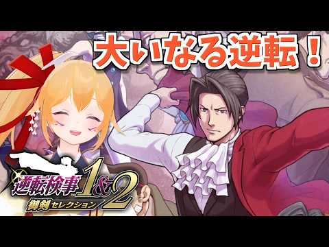 【逆転検事２ #11】大いなる逆転！ みっちゃんの物語もクライマックスが近い！ [Vtuber／レナス・スケイム] (26/08/09)