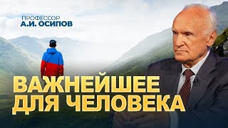 картинка: Важнейшее для человека / А.И. Осипов