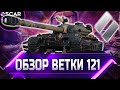 СТОИТ ЛИ КАЧАТЬ КИТАЙСКУЮ ВЕТКУ СТ 121, WZ-120, Т-34-2 ✮ world of tanks