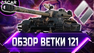 СТОИТ ЛИ КАЧАТЬ КИТАЙСКУЮ ВЕТКУ СТ 121, WZ-120, Т-34-2 ✮ world of tanks