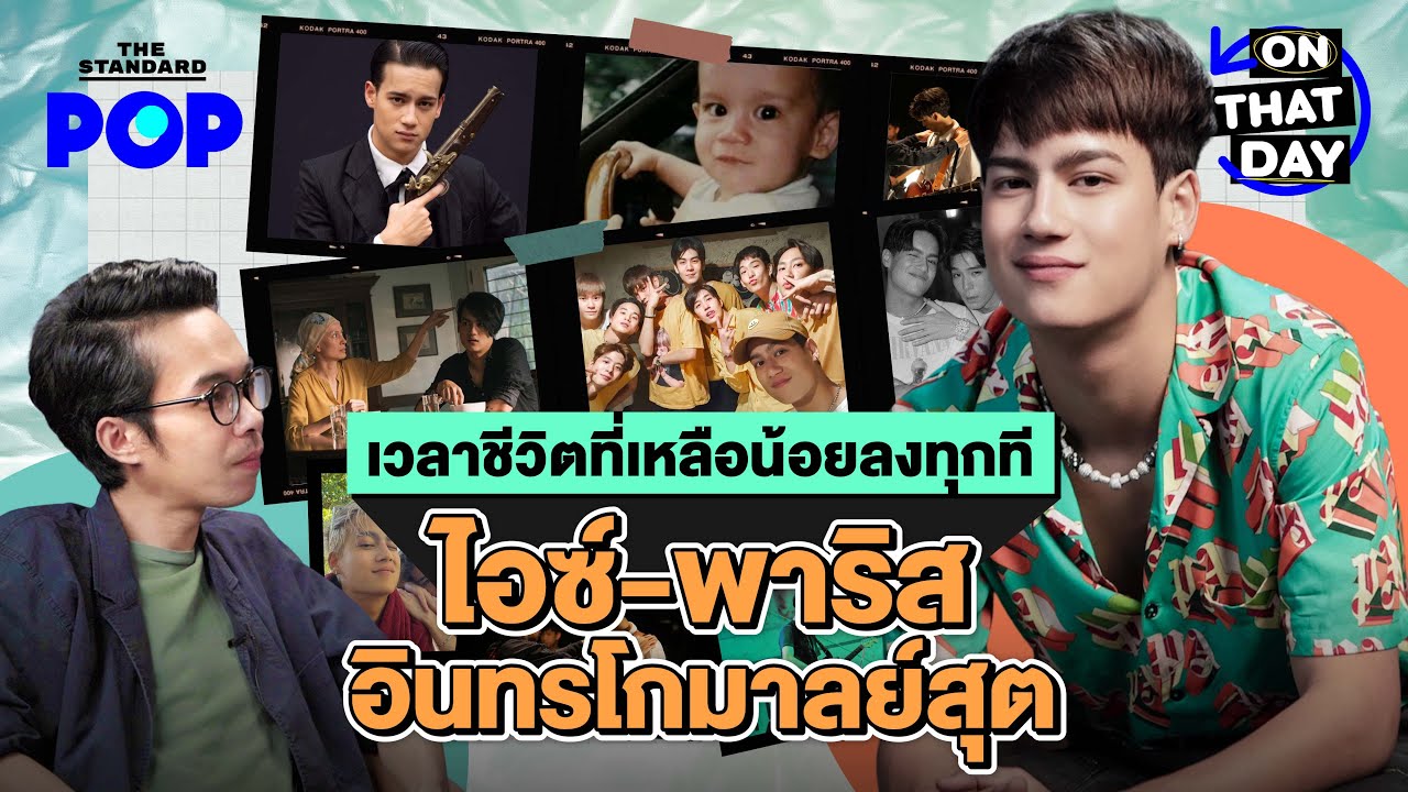 เวลาชีวิตที่เหลือน้อยลงทุกที ไอซ์-พาริส อินทรโกมาลย์สุต  | ON THAT DAY EP.10