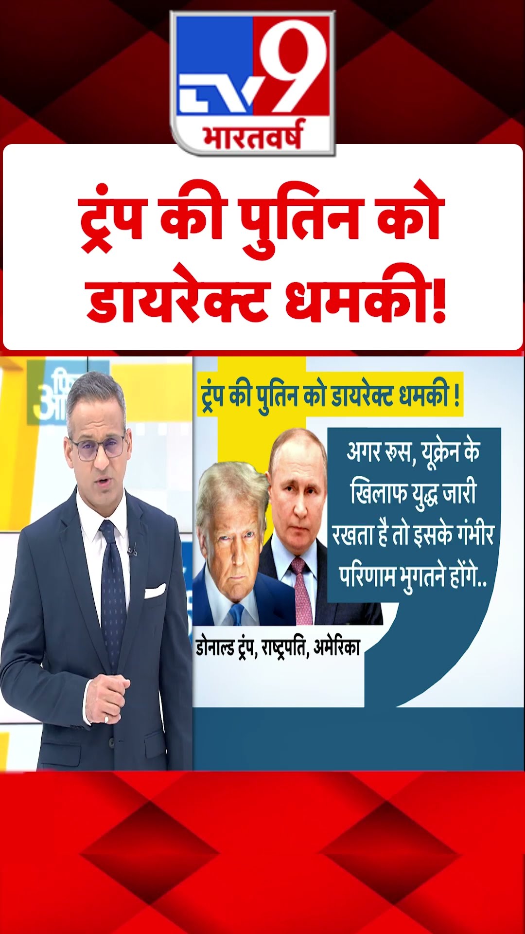 Trump की Putin को डायरेक्ट धमकी!#tv9shorts