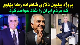 شاهزاده رضا پهلوی با اعلام برنامه میلیون دلاری خود مردم ایران را ثروتمند و شاد خواهد کرد _ خبر جدید