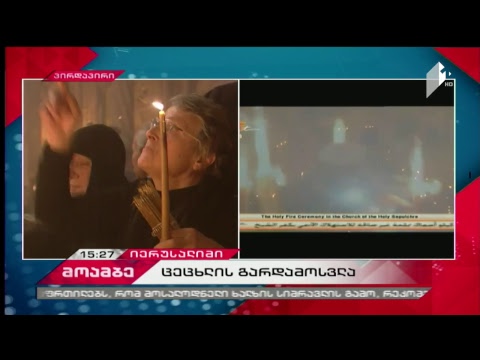 ცეცხლის გარდამოსვლის ცერემონია - პირდაპირი ტრანსლაცია