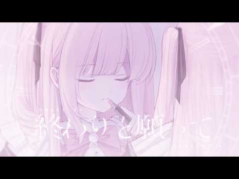終わりと願って / feat. ni