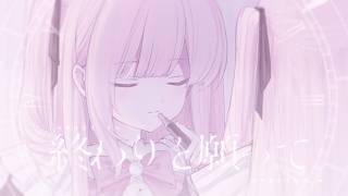 終わりと願って / feat. ni