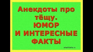 Анекдот:Тёща в каске