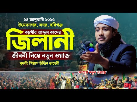বড়পীর আব্দুল কাদের জিলানীর জিবনী | Mufti Giasuddin Taheri Waz | 24/01/2025 | গিয়াস উদ্দিন তাহেরি