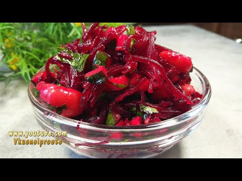Новый Салат из СВЁКЛЫ и ФАСОЛИ — Просто, Вкусно, по-домашнему!