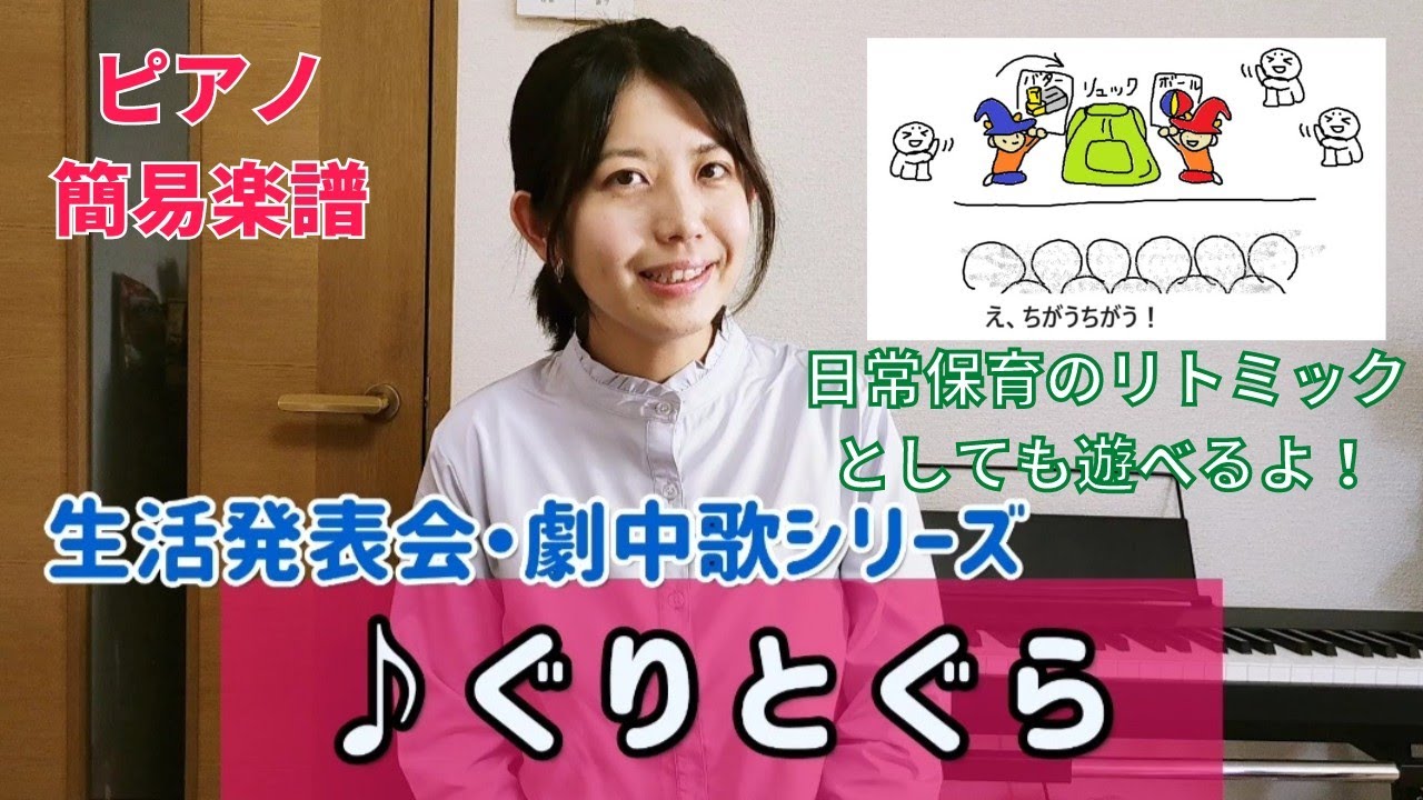 絵本「ぐりとぐら」 生活発表会の劇中歌,ピアノ楽譜