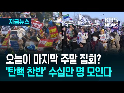 …‘탄핵 <strong>찬반</strong>’ 수십만 명 모일 듯 / KBS 2025.03.22.