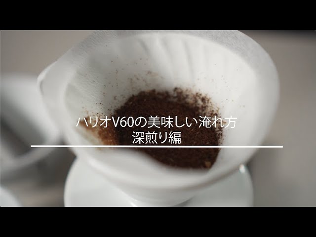 Cottea 淹れ方ガイド ハリオv60 深煎り編 Youtube