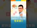 肥胖讓你的小孩性早熟！？｜黃瑽寧（feat. 李翊誠）