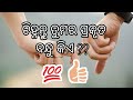 how to know who is your best friend||best partner||in odia||କିପରି ଜାଣିବେ କିଏ ତୁମର ସବୁଠୁ ଭଲ ବନ୍ଧୁ||