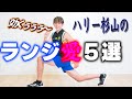 ハリー杉山のランジ愛の5選!効くぅぅぅぅぅ ランナーズ12月号連動企画