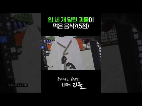 밥 많이 먹는게 특징인 조선 괴물의 최애음식? [일러스트-설윤경 작가]