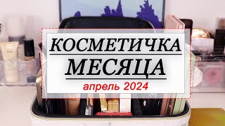 КОСМЕТИЧКА МЕСЯЦА АПРЕЛЬ  2024 | СОБИРАЕМ КОСМЕТИКУ НА МЕСЯЦ | Shik, MINA, AMUSE, NOTE, SISLEY