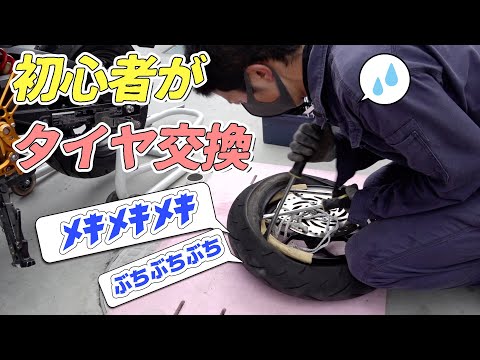 元optimo乗り This is what happens when a beginner changes tires by hand for the