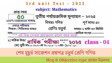 class 4 math 3rd unit test question paper 2025 || class 4 math 3rd unit test suggestion 2025 ||