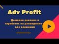 Adv Profit   Дешевая реклама, и заработок на расширение без вложений