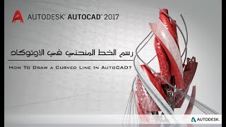 10 - كيفية رسم خط منحني ( بأمر Spline ) في الأوتوكاد ؟ | How to Draw a Curved Line in AutoCAD ?