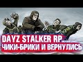 STALKER RP DAYZ УПОРОТОСТЬ И ОТВАГА ВОЗВРАЩАЕТСЯ!